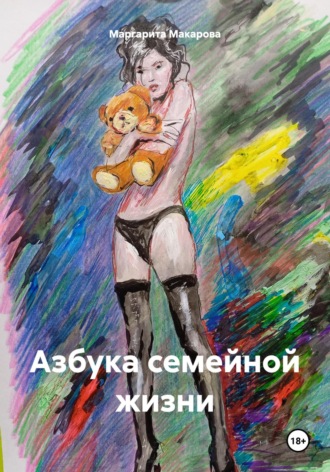 Обложка книги «Азбука семейной жизни»