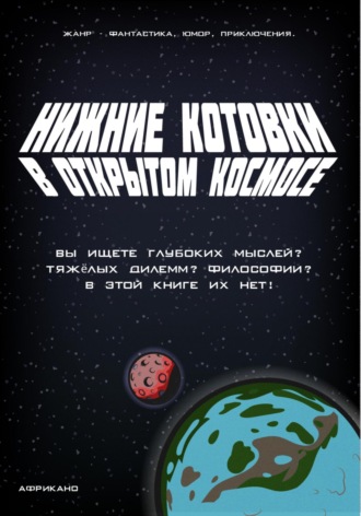 Обложка книги «Нижние Котовки в Открытом Космосе»