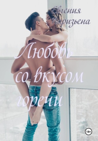 Обложка книги «Любовь со вкусом горечи»