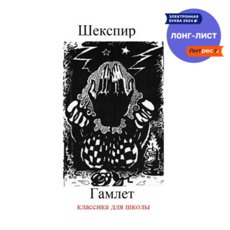 Обложка книги «Гамлет»