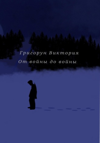Обложка книги «От войны до войны»