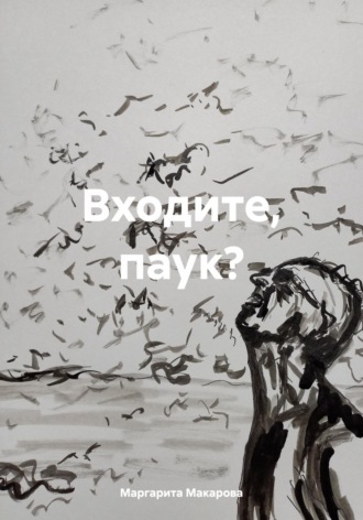 Обложка книги «Входите, паук?»