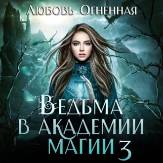 Обложка книги «Ведьма в академии магии. Делу время»