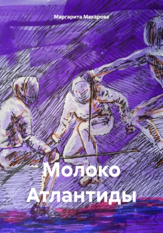 Обложка книги «Молоко Атлантиды»