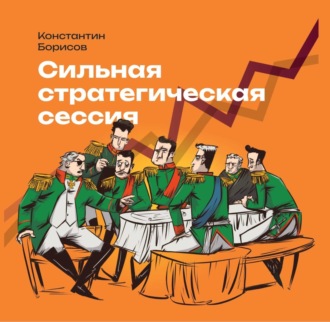 Обложка книги «Сильная стратегическая сессия»