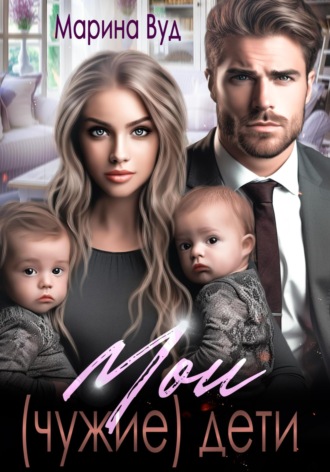 Обложка книги «Мои (чужие) дети»