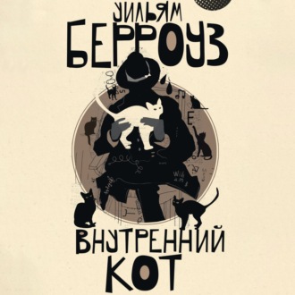 Обложка книги «Внутренний кот»