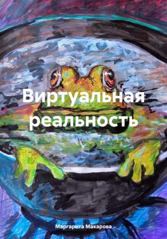 Обложка книги «Виртуальная реальность»