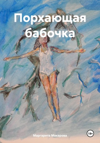 Обложка книги «Порхающая бабочка»