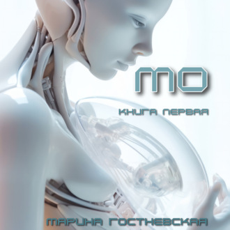 Обложка книги «Мо»