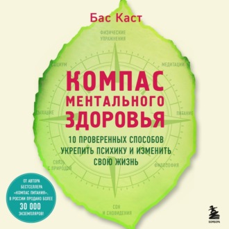 Обложка книги «Компас ментального здоровья. 10 проверенных способов укрепить психику и изменить свою жизнь»
