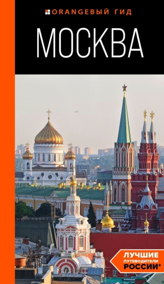 Обложка книги «Москва. Путеводитель»