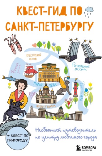 Обложка книги «Квест-гид по Санкт-Петербургу. Необычный путеводитель по центру любимого города»