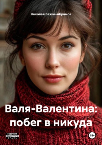 Обложка книги «Валя-Валентина: побег в никуда»