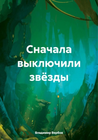 Обложка книги «Сначала выключили звёзды»