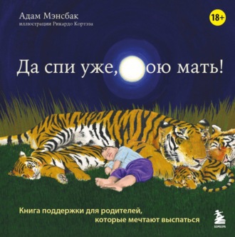 Обложка книги «Да спи уже, твою мать! Книга поддержки для родителей, которые мечтают выспаться»