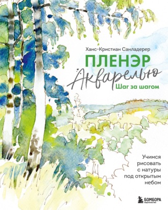 Обложка книги «Пленэр акварелью шаг за шагом. Учимся рисовать с натуры под открытым небом»
