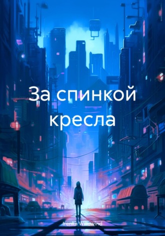 Обложка книги «За спинкой кресла»