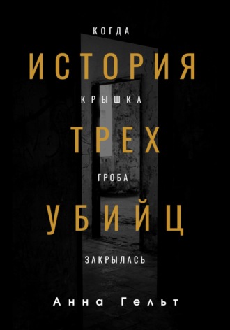 Обложка книги «История трех убийц. Когда крышка гроба закрылась»