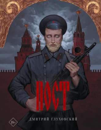 Обложка книги «Пост»
