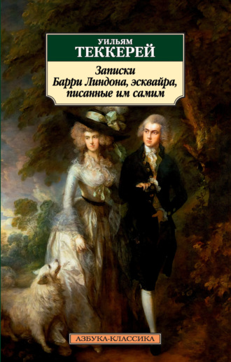 Уильям Мейкпис Теккерей. Записки Барри Линдона, эсквайра, писанные им самим