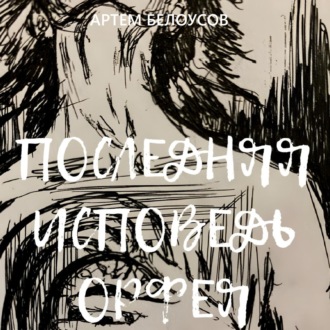 Обложка книги «Последняя исповедь Орфея»