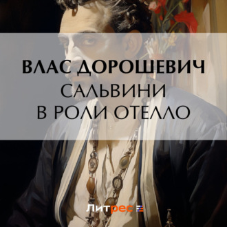 Обложка книги «Сальвини в роли Отелло»