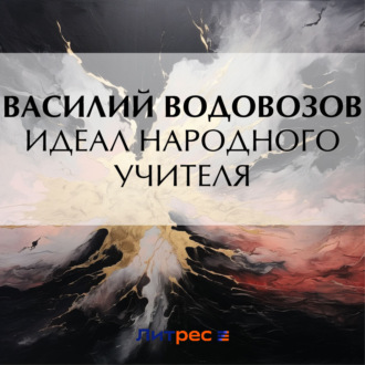 Обложка книги «Идеал народного учителя»