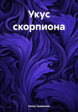 Обложка книги «Укус скорпиона»