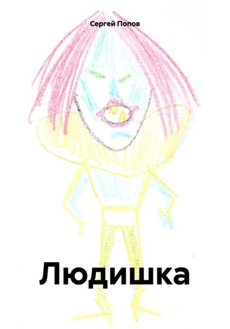 Обложка книги «Людишка»