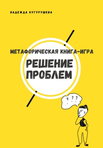 Обложка книги «Метафорическая книга-игра «Решение проблем»»
