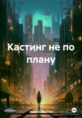 Обложка книги «Кастинг не по плану»