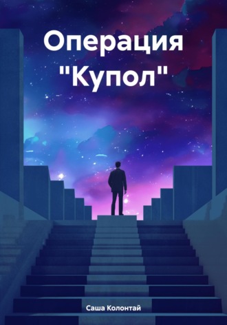Обложка книги «Операция «Купол»»