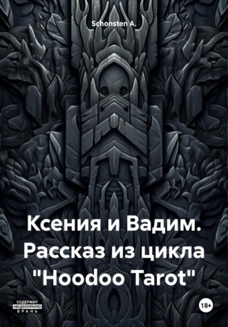 Обложка книги «Ксения и Вадим. Рассказ из цикла «Hoodoo Tarot»»