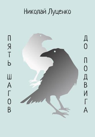 Обложка книги «Пять шагов до подвига»