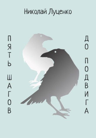 Николай Луценко. Пять шагов до подвига
