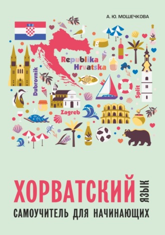 Обложка книги «Хорватский язык. Самоучитель для начинающих»