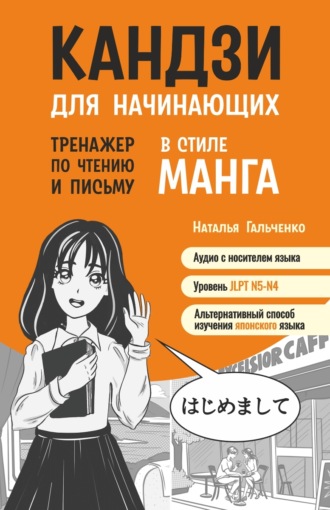 Обложка книги «Кандзи для начинающих. Тренажер по чтению и письму в стиле манга»