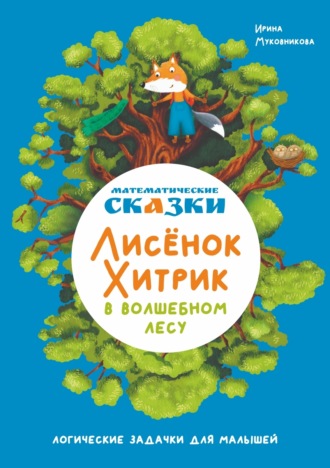 Обложка книги «Математические сказки. Лисёнок Хитрик в волшебном лесу. Логические задачки для малышей»