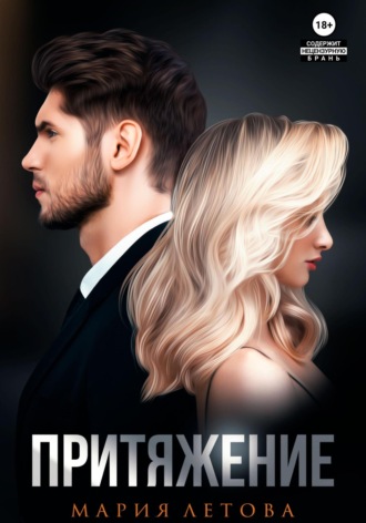 Обложка книги «Притяжение. Книга 1»