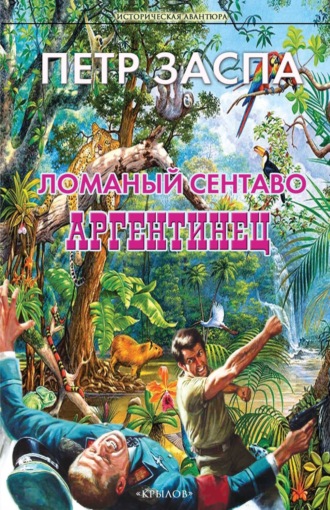 Обложка книги «Ломаный сентаво. Аргентинец»