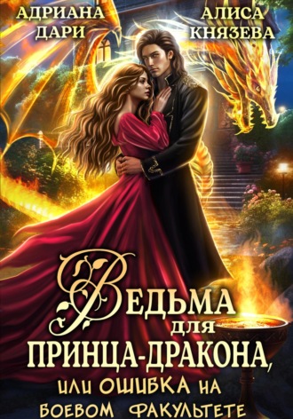 Обложка книги «Ведьма для принца-дракона, или Ошибка на боевом факультете»