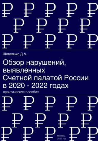 Обложка книги «Обзор нарушений, выявленных Счетной палатой России в 2020 – 2022 годах»