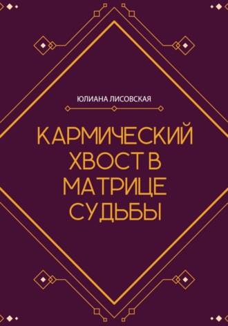 Обложка книги «Кармический хвост в Матрице Судьбы»