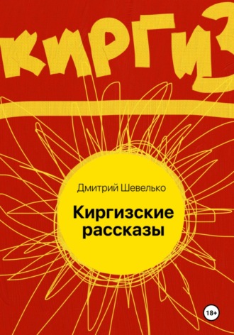 Обложка книги «Киргизские рассказы»