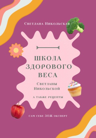 Обложка книги «Школа здорового веса Светланы Никольской»