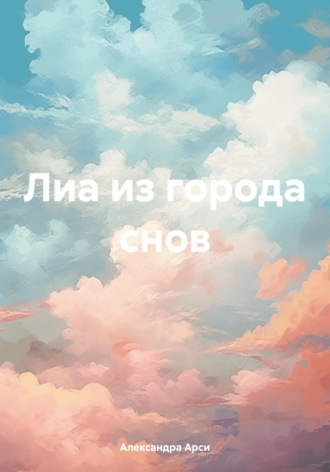 Обложка книги «Лиа из города снов»