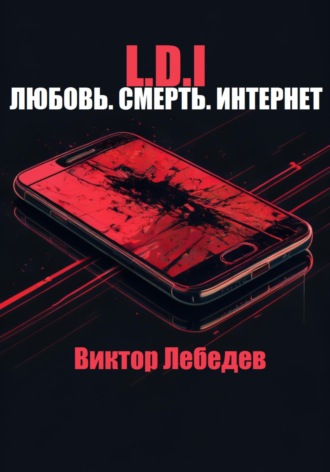 Виктор Лебедев. L.D.I: Любовь. Смерть. Интернет