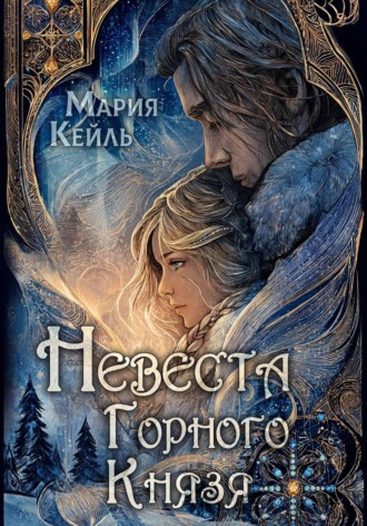 Обложка книги «Невеста Горного Князя»