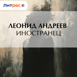Обложка книги «Иностранец»